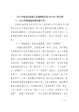 2023年度基层党建工作述职报告及2024年工作计划