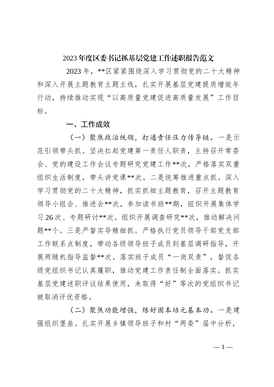 2023年度区委书记抓基层党建工作述职报告范文_第1页