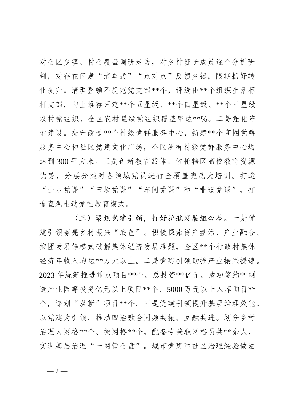 2023年度区委书记抓基层党建工作述职报告范文_第2页
