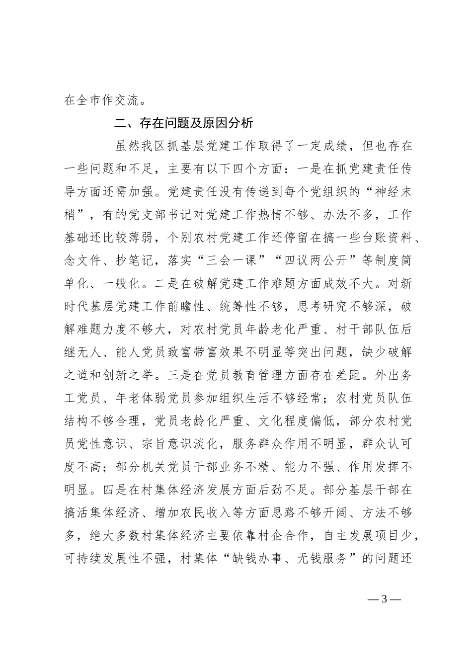2023年度区委书记抓基层党建工作述职报告范文_第3页