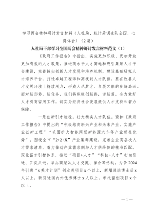 （2篇）学习两会精神研讨发言稿材料（人社局、统计局调查队全国，心得体会）