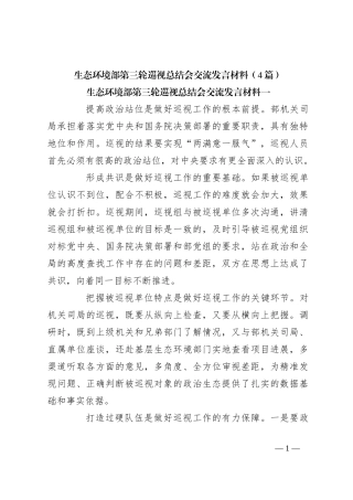 （4篇）生态环境部第三轮巡视总结会交流发言稿材料