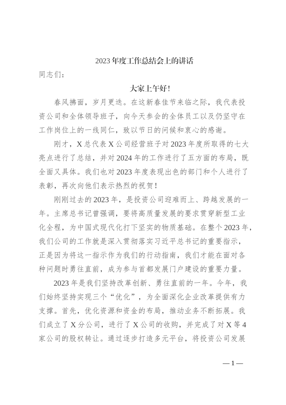 2023年度工作总结会上的讲话稿_第1页