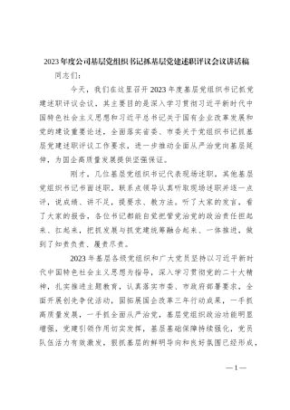 2023年度公司基层党组织书记抓基层党建述职评议会议讲话稿稿