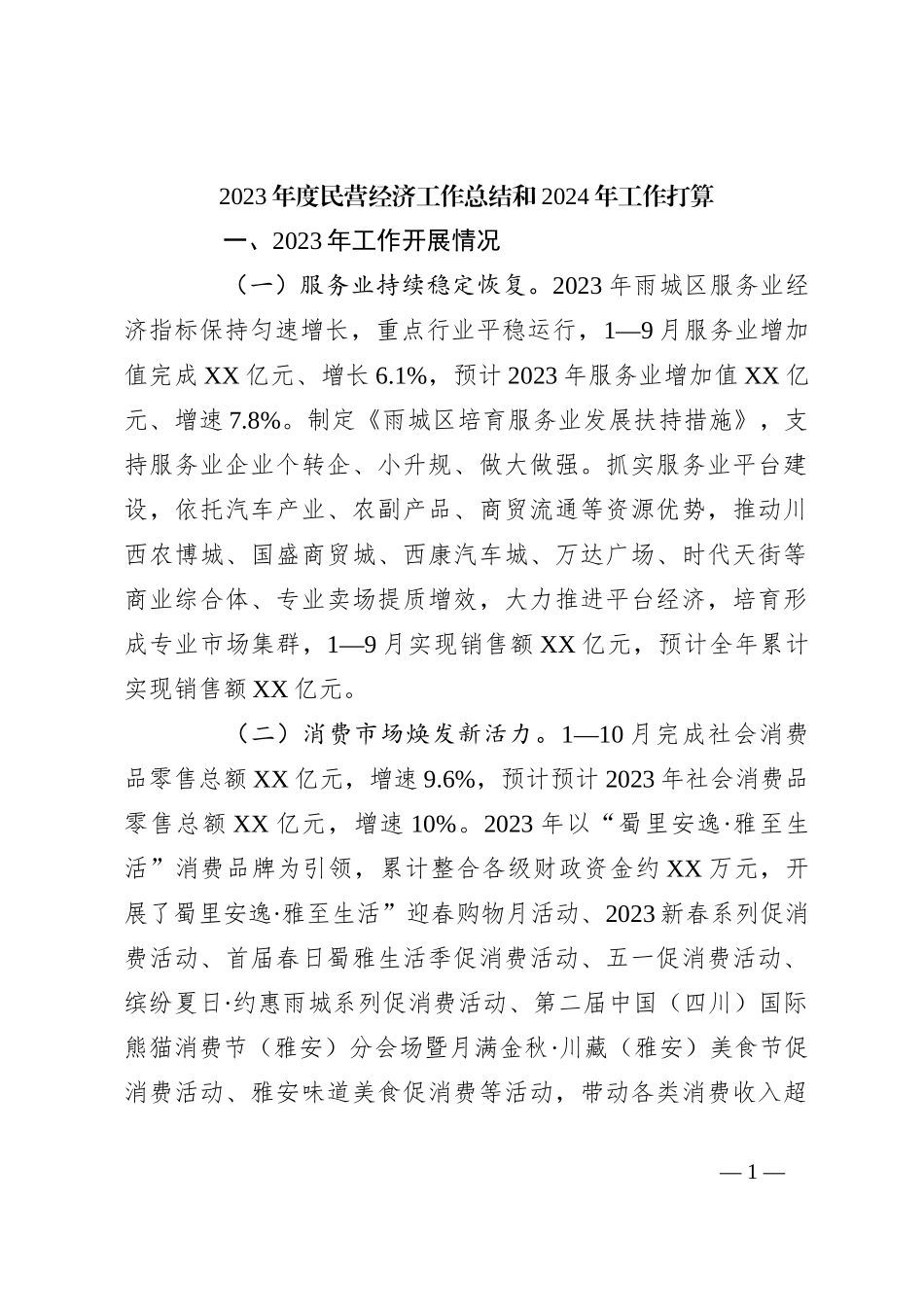 2023年度民营经济工作总结和2024年工作打算_第1页