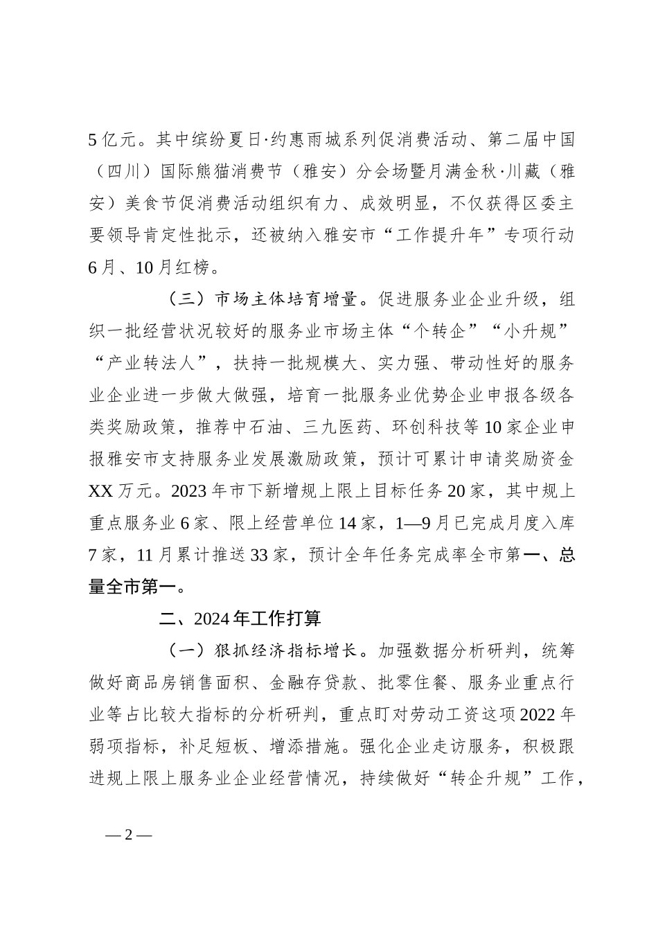 2023年度民营经济工作总结和2024年工作打算_第2页
