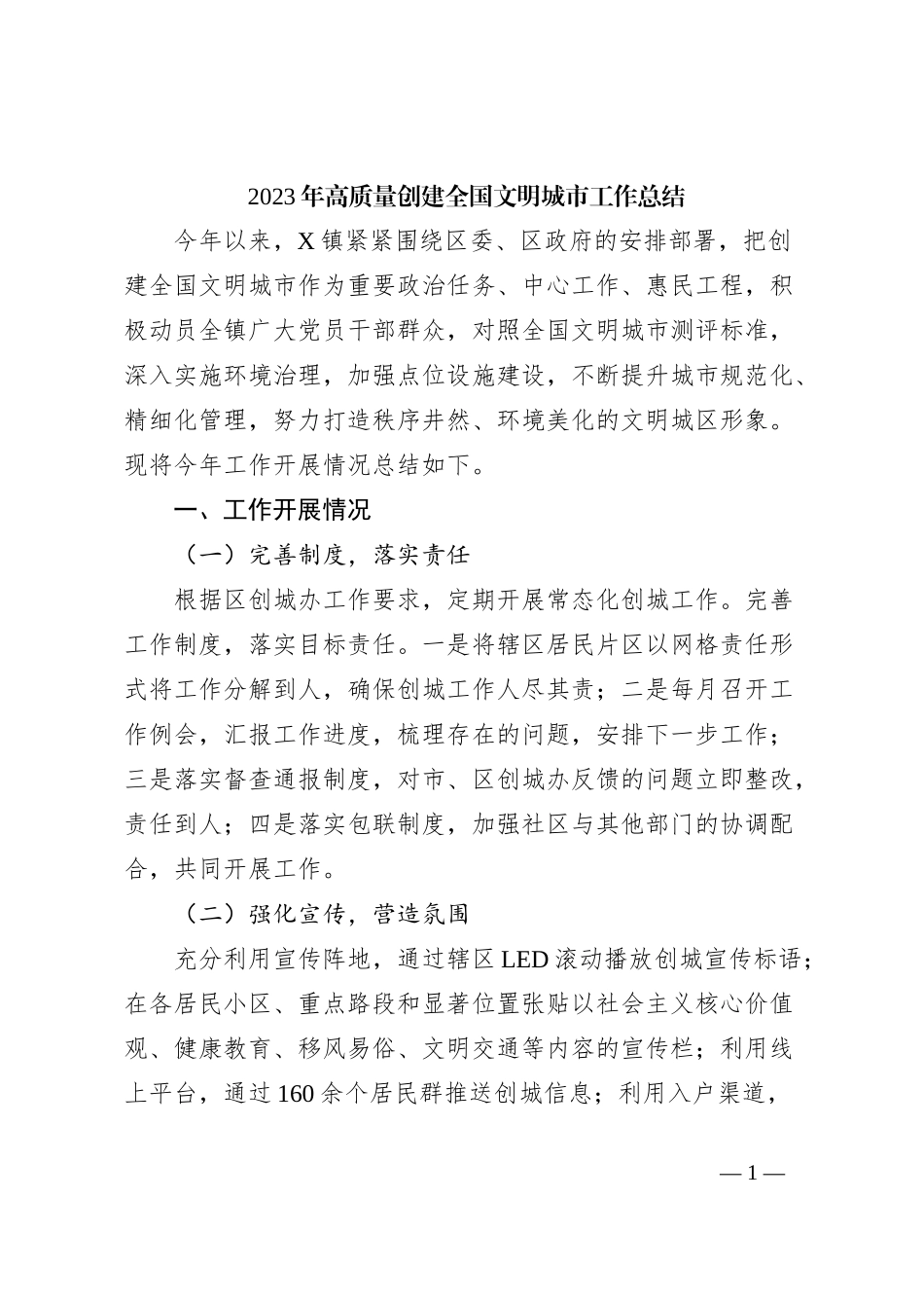2023年高质量创建全国文明城市工作总结_第1页