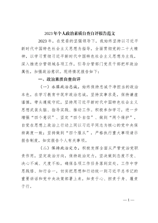 2023年个人政治素质自查自评报告范文