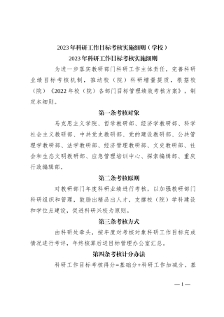 2023年科研工作目标考核实施细则（学校）