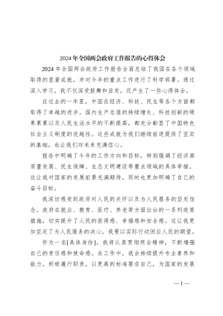 2024 年全国两会政府工作报告的心得体会