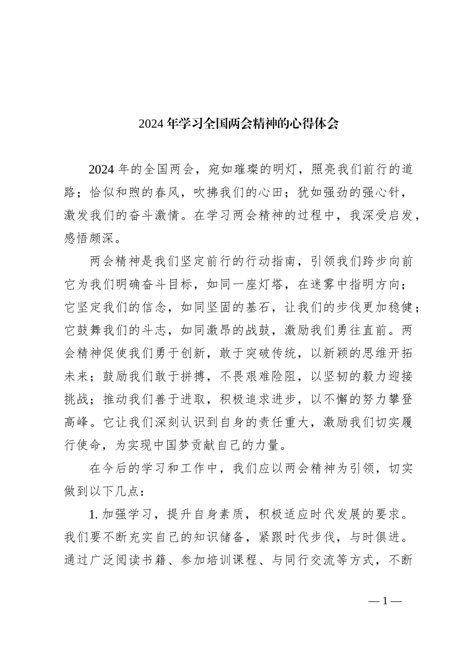 2024 年学习全国两会精神的心得体会_第1页