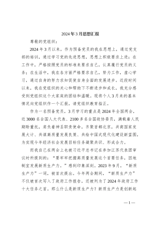 2024年3月思想汇报