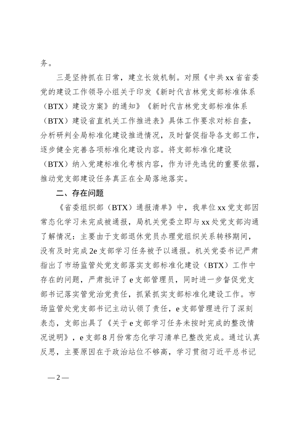 2024年xx局关于BTX建设工作开展情况的报告_第2页