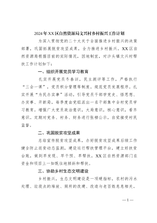 2024年XX区自然资源局文兴村乡村振兴工作计划