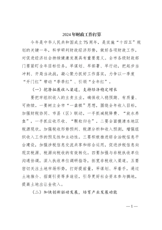 2024年财政工作打算