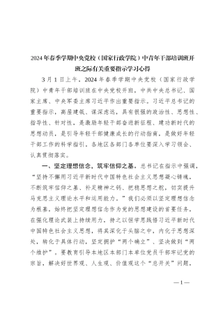 2024年春季学期中央党校（国家行政学院）中青年干部培训班开班之际有关重要指示学习心得