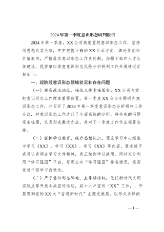 2024年第一季度意识形态研判报告