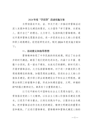 2024年度“学雷锋”活动实施方案