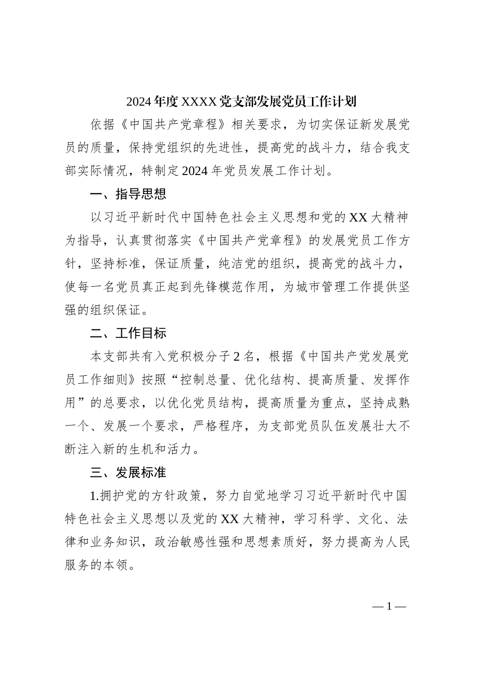 2024年度XXXX党支部发展党员工作计划_第1页