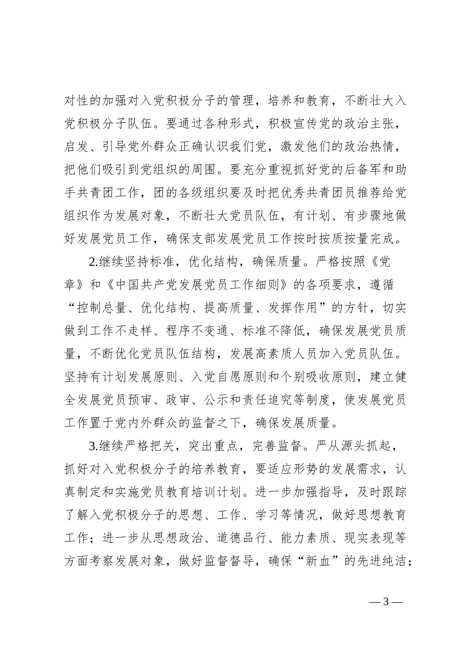 2024年度XXXX党支部发展党员工作计划_第3页