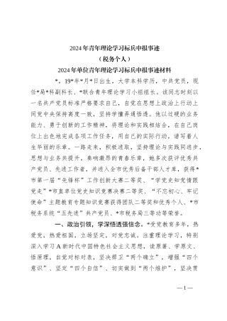 2024年青年理论学习标兵申报事迹（税务个人）