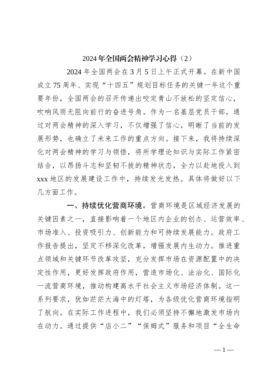 2024年全国两会精神学习心得（2）_第1页