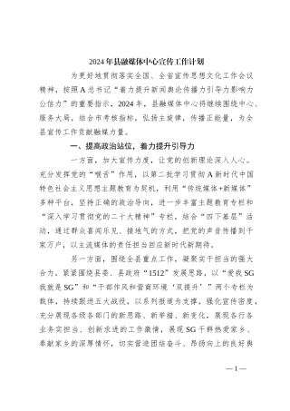 2024年县融媒体中心宣传工作计划