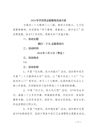 2024年学雷锋志愿服务活动方案