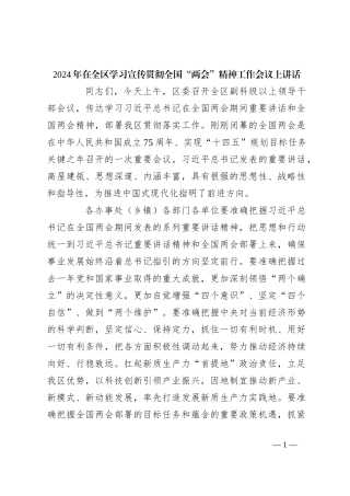 2024年在全区学习宣传贯彻全国“两会”精神工作会议上讲话稿