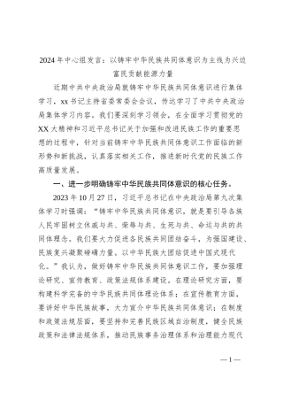 2024年中心组发言稿：以铸牢中华民族共同体意识为主线为兴边富民贡献能源力量