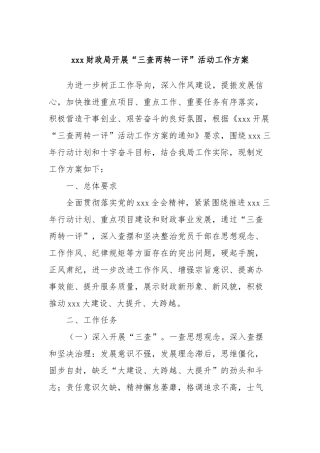 xxx财政局开展“三查两转一评”活动工作方案