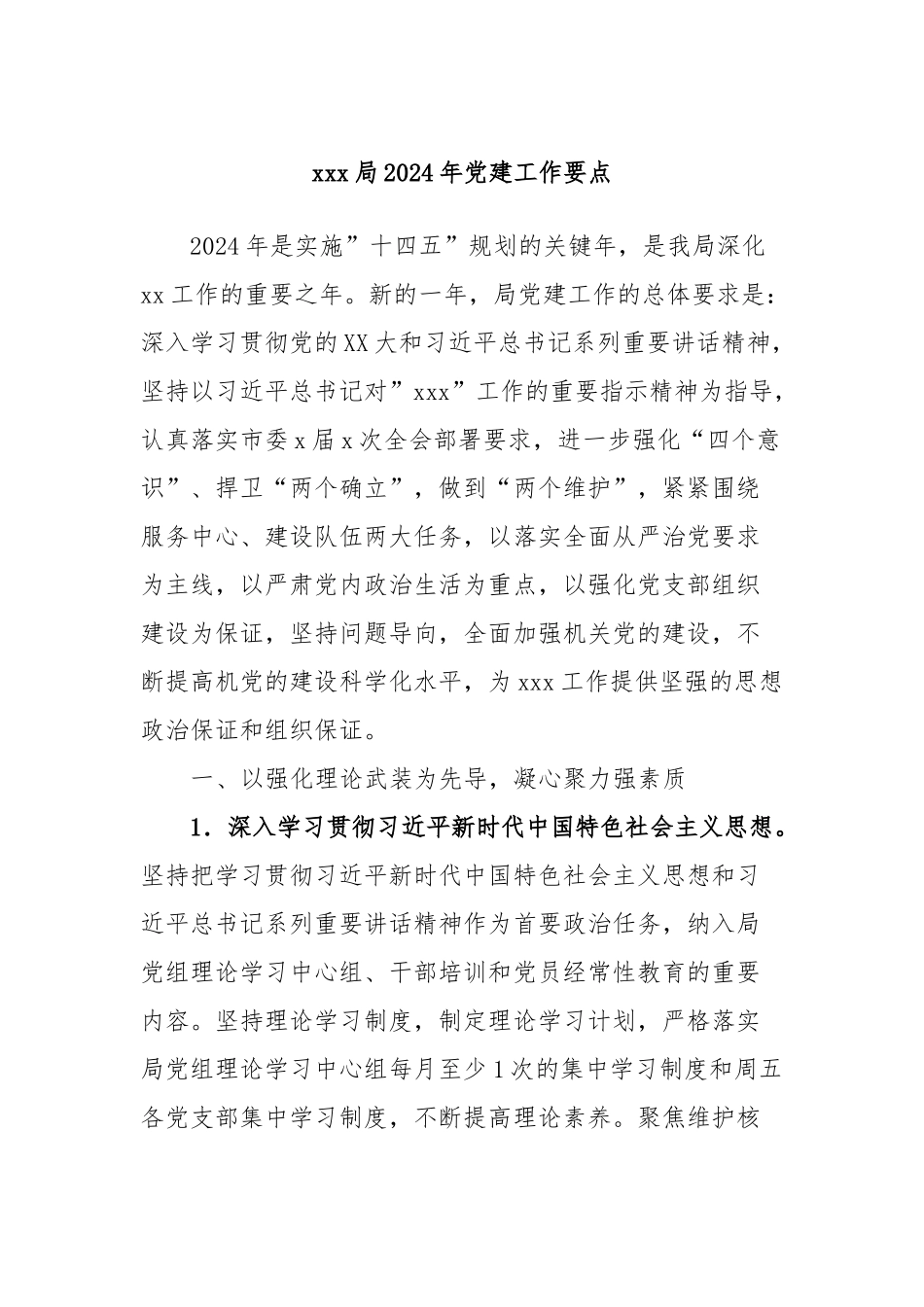 xxx局2024年党建工作要点_第1页