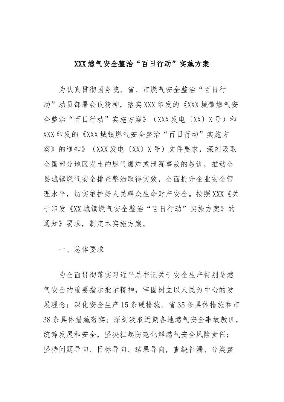 XXX燃气安全整治“百日行动”实施方案_第1页