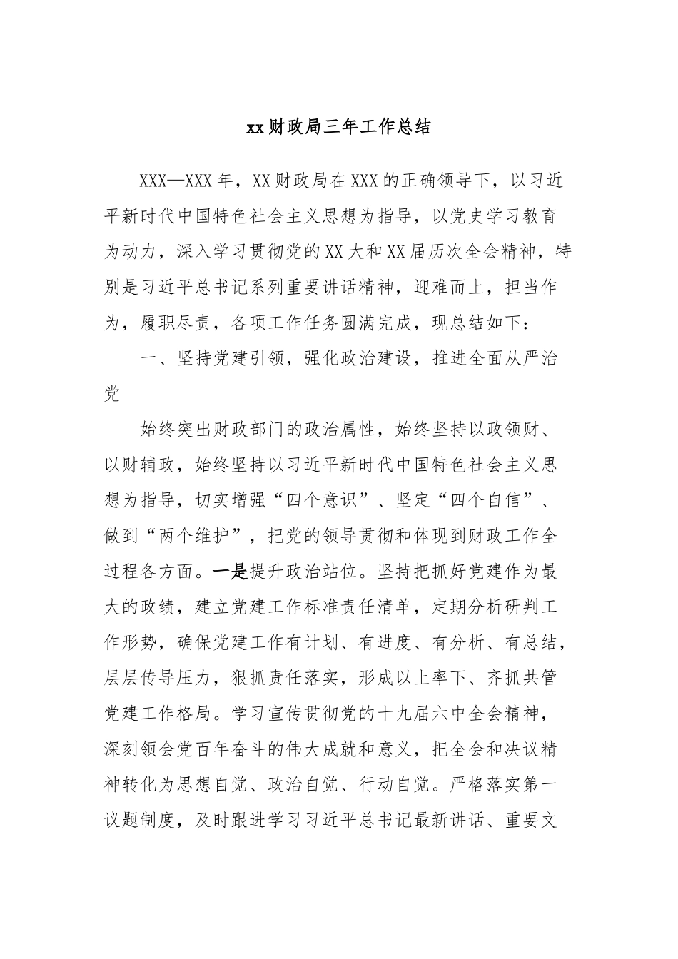 xx财政局三年工作总结_第1页