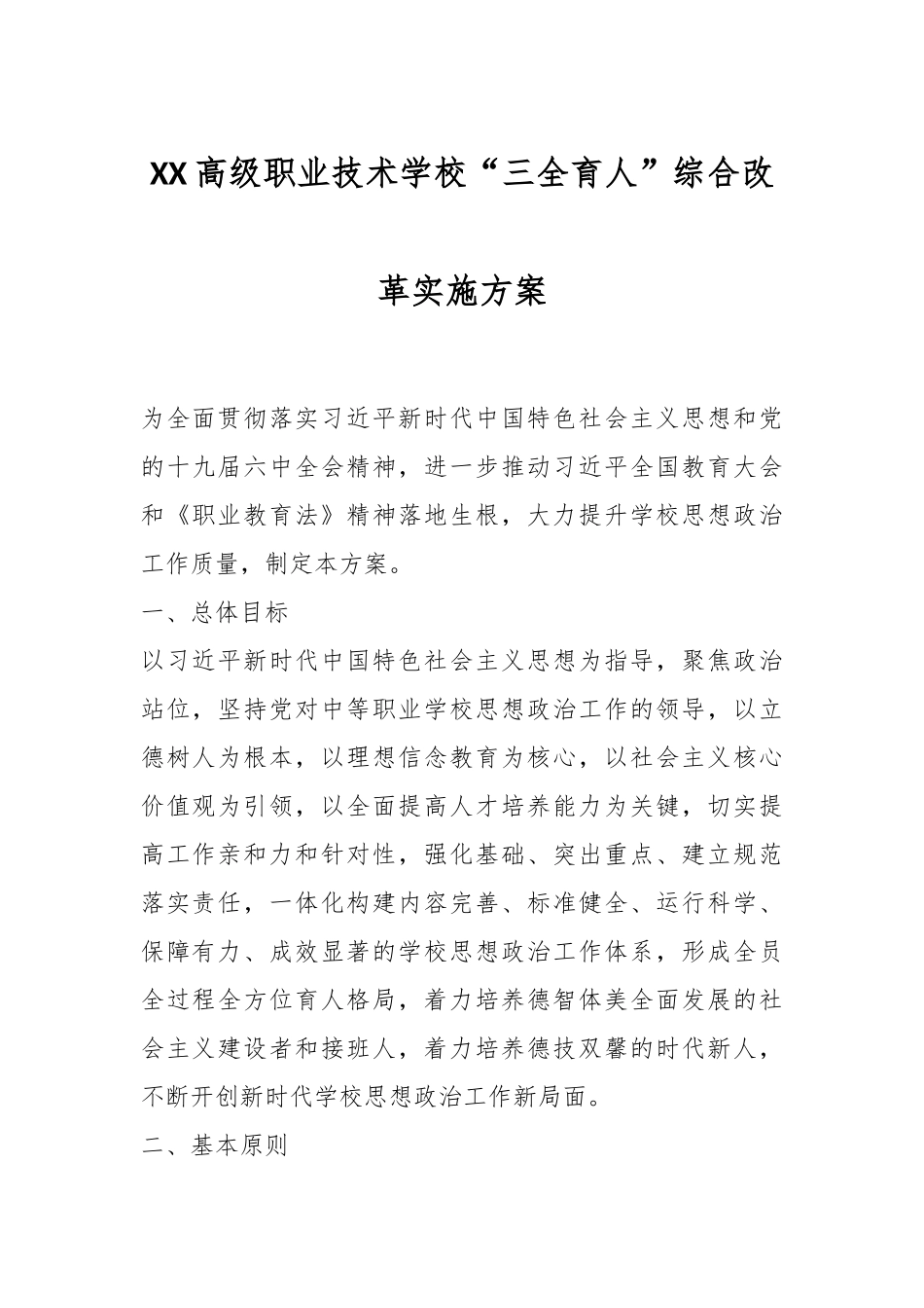 XX高级职业技术学校“三全育人”综合改革实施方案_第1页