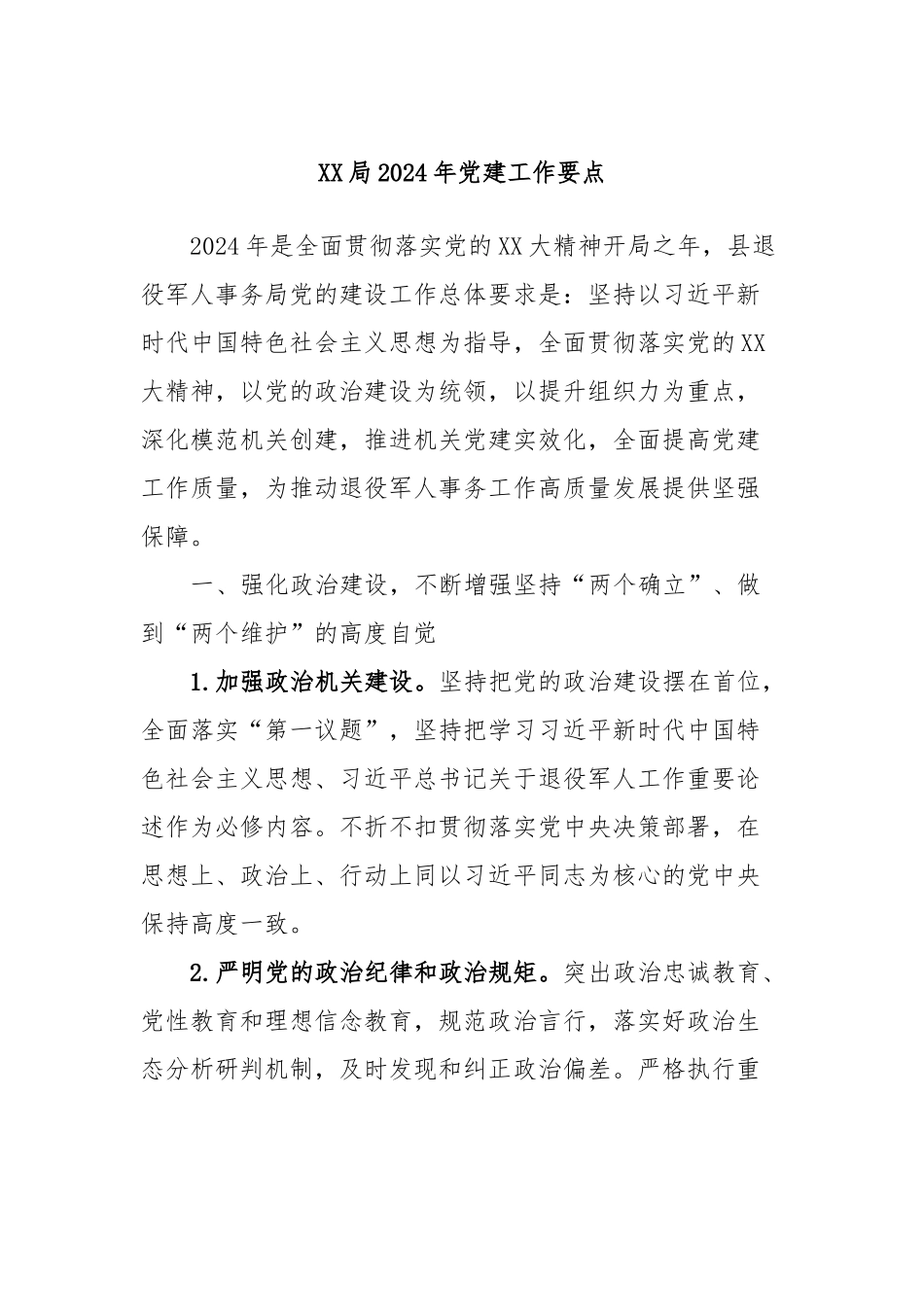 XX局2024年党建工作要点_第1页