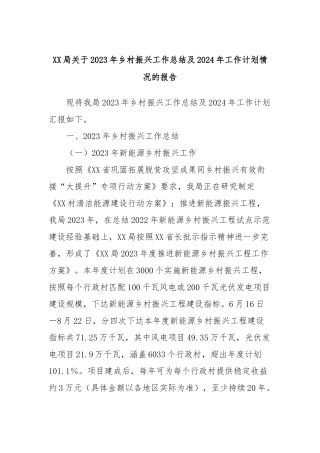 XX局关于2023年乡村振兴工作总结及2024年工作计划情况的报告