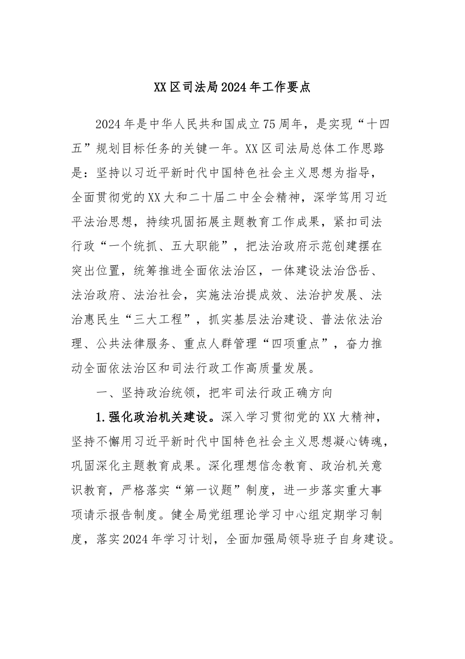 XX区司法局2024年工作要点_第1页