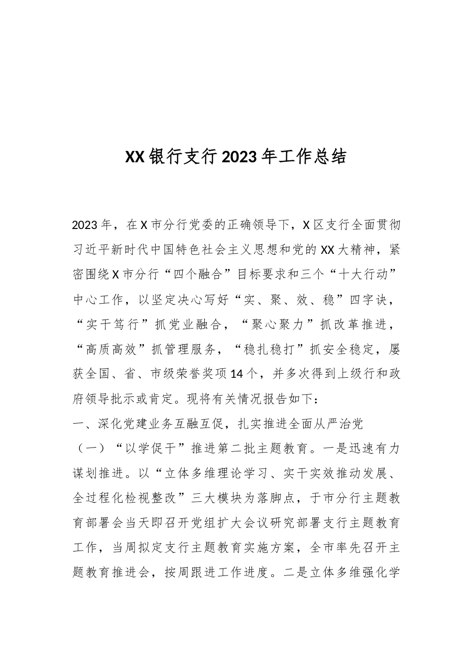 XX银行支行2023年工作总结._第1页