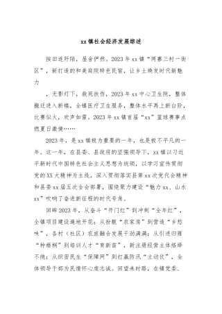 xx镇社会经济发展综述