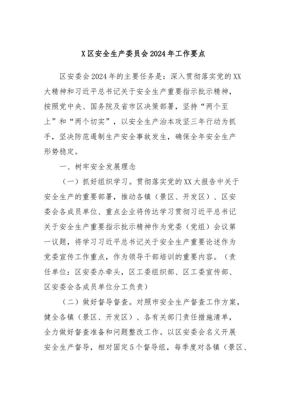 X区安全生产委员会2024年工作要点_第1页