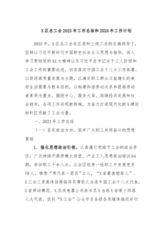 X区总工会2023年工作总结和2024年工作计划