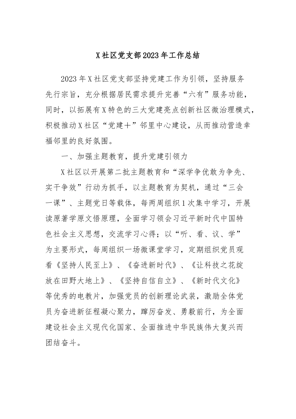 X社区党支部2023年工作总结_第1页