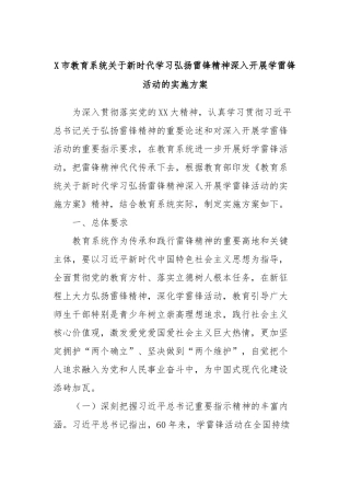 X市教育系统关于新时代学习弘扬雷锋精神深入开展学雷锋活动的实施方案