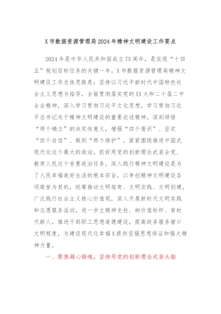 X市数据资源管理局2024年精神文明建设工作要点