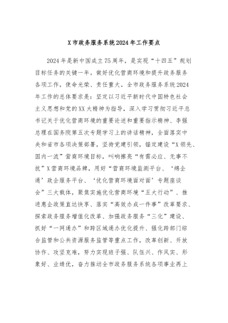 X市政务服务系统2024年工作要点