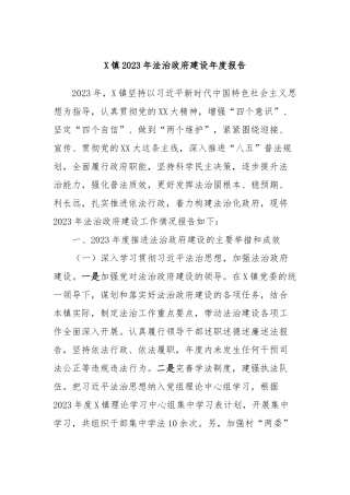 X镇2023年法治政府建设年度报告