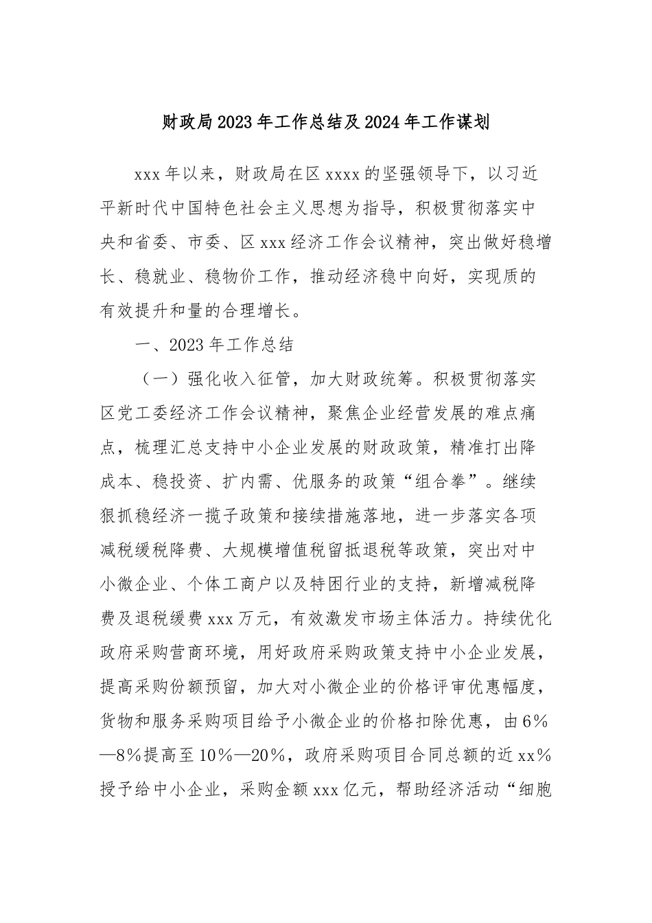 财政局2023年工作总结及2024年工作谋划_第1页