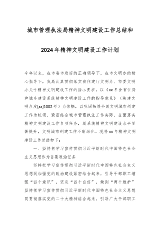 城市管理执法局精神文明建设工作总结和2024年精神文明建设工作计划