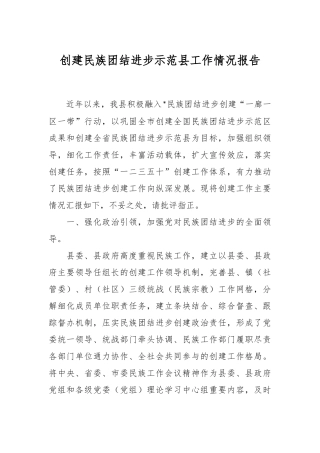 创建民族团结进步示范县工作情况报告